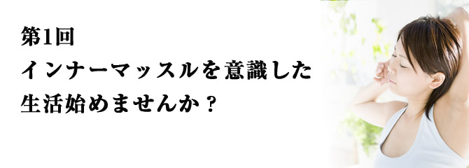 第1回 インナーマッスルを意識した生活始めませんか ウーマンジャパンウーマンジャパン
