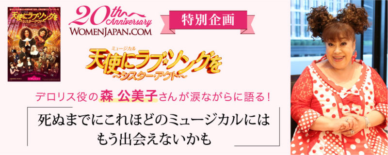 20th特別企画『天使にラブ・ソングを～シスター・アクト～』デロリス役の森公美子さんが涙ながらに語る！「死ぬまでにこれほどのミュージカルにはもう出会えないかも」