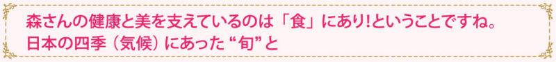 森さんの健康と美を支えているのは「食」にあり！ということですね。日本の四季（気候）にあった“旬”と